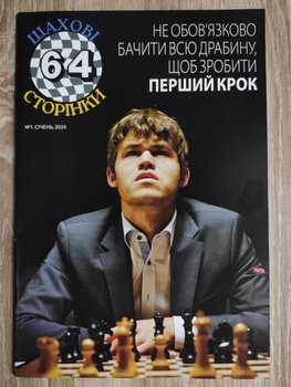 64 шахові сторінки №1 (січень)