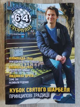 Журнал 64 шахові сторінки №10 (жовтень)