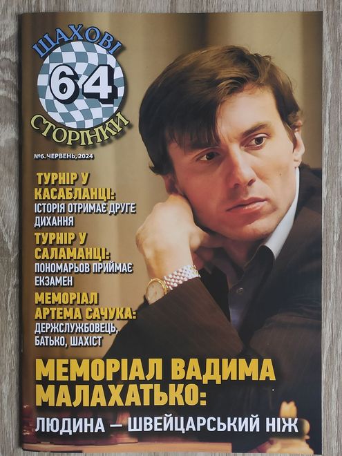 Журнал 64 шахові сторінки №6 (июнь)